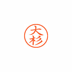 【シヤチハタ】ネーム６　既製　大杉 １本/XL-6 0487 オオスギ