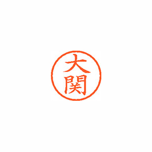 【シヤチハタ】ネーム６　既製　大関 １本/XL-6 0492 オオゼキ