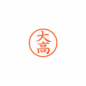 【シヤチハタ】ネーム６　既製　大高 １本/XL-6 0494 オオダカ