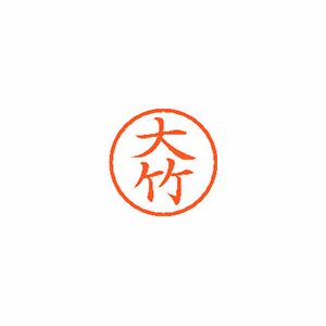 【シヤチハタ】ネーム６　既製　大竹 １本/XL-6 0496 オオタケ