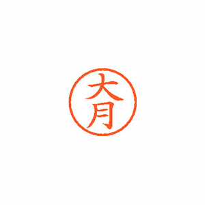 【シヤチハタ】ネーム６　既製　大月 １本/XL-6 0503 オオツキ