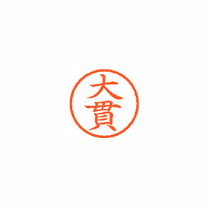 【シヤチハタ】ネーム６　既製　大貫 １本/XL-6 0511 オオヌキ
