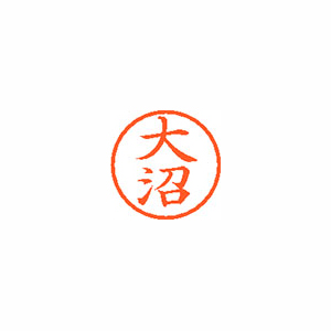 【シヤチハタ】ネーム６　既製　大沼 １本/XL-6 0512 オオヌマ
