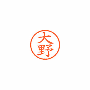 【シヤチハタ】ネーム６　既製　大野 １本/XL-6 0513 オオノ