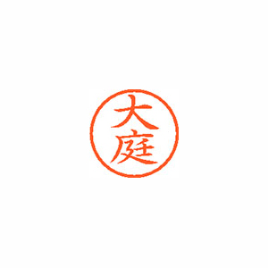 【シヤチハタ】ネーム６　既製　大庭 １本/XL-6 0510 オオバ