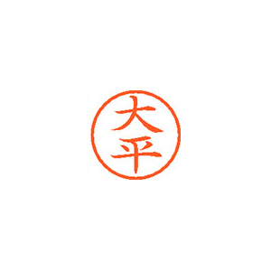 【シヤチハタ】ネーム６　既製　大平 １本/XL-6 0521 オオヒラ