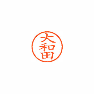 【シヤチハタ】ネーム６　既製　大和田 １本/XL-6 0549 オオワダ