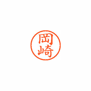 【シヤチハタ】ネーム６　既製　岡崎 １本/XL-6 0552 オカザキ