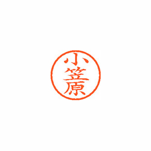【シヤチハタ】ネーム６　既製　小笠原 １本/XL-6 0582 オガサワラ