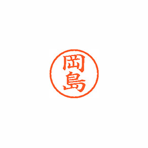 【シヤチハタ】ネーム６　既製　岡島 １本/XL-6 0554 オカジマ