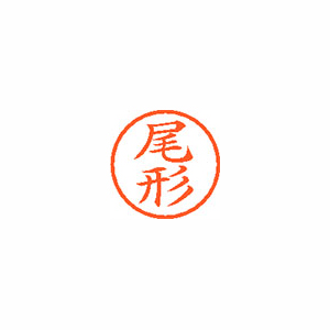 【シヤチハタ】ネーム６　既製　尾形 １本/XL-6 0603 オガタ