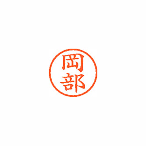 【シヤチハタ】ネーム６　既製　岡部 １本/XL-6 0559 オカベ