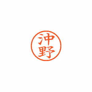 【シヤチハタ】ネーム６　既製　沖野 １本/XL-6 0601 オキノ