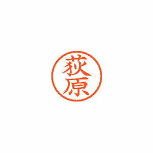 【シヤチハタ】ネーム６　既製　荻原 １本/XL-6 0617 オギワラ