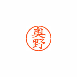 【シヤチハタ】ネーム６　既製　奥野 １本/XL-6 0625 オクノ