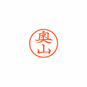 【シヤチハタ】ネーム６　既製　奥山 １本/XL-6 0630 オクヤマ