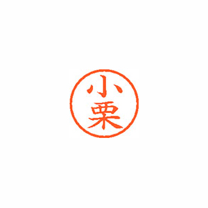 【シヤチハタ】ネーム６　既製　小栗 １本/XL-6 0573 オグリ