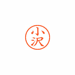 【シヤチハタ】ネーム６　既製　小沢 １本/XL-6 0574 オザワ