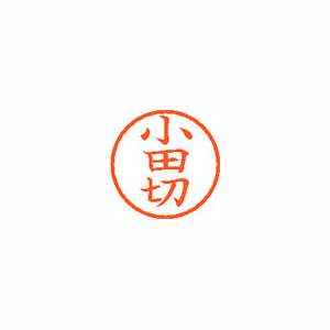 【シヤチハタ】ネーム６　既製　小田切 １本/XL-6 0586 オダギリ