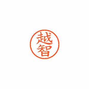 【シヤチハタ】ネーム６　既製　越智 １本/XL-6 2074 オチ