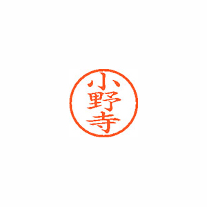 【シヤチハタ】ネーム６　既製　小野寺 １本/XL-6 0596 オノデラ