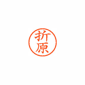 【シヤチハタ】ネーム６　既製　折原 １本/XL-6 0641 オリハラ