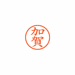 【シヤチハタ】ネーム６　既製　加賀 １本/XL-6 0657 カガ