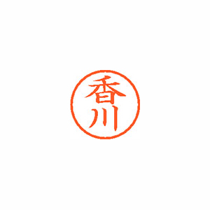 【シヤチハタ】ネーム６　既製　香川 １本/XL-6 0675 カガワ