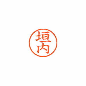 【シヤチハタ】ネーム６　既製　垣内 １本/XL-6 0668 カキウチ