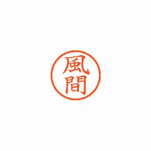 【シヤチハタ】ネーム６　既製　風間 １本/XL-6 0683 カザマ