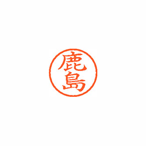 【シヤチハタ】ネーム６　既製　鹿島 １本/XL-6 0849 カシマ