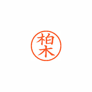 【シヤチハタ】ネーム６　既製　柏木 １本/XL-6 0695 カシワギ