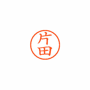 【シヤチハタ】ネーム６　既製　片田 １本/XL-6 0705 カタダ
