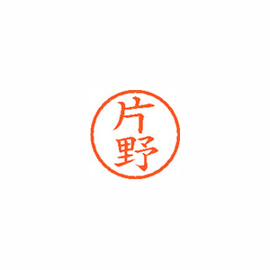 【シヤチハタ】ネーム６　既製　片野 １本/XL-6 0706 カタノ