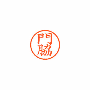 【シヤチハタ】ネーム６　既製　門脇 １本/XL-6 0730 カドワキ