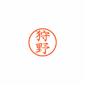 【シヤチハタ】ネーム６　既製　狩野 １本/XL-6 0855 カノ