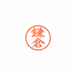【シヤチハタ】ネーム６　既製　鎌倉 １本/XL-6 0757 カマクラ