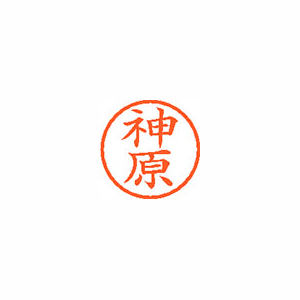 【シヤチハタ】ネーム６　既製　神原 １本/XL-6 0769 カミハラ