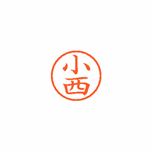 【シヤチハタ】ネーム６　既製　小西 １本/XL-6 1059 コニシ