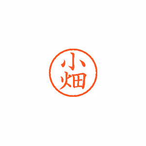 【シヤチハタ】ネーム６　既製　小畑 １本/XL-6 1062 コハタ
