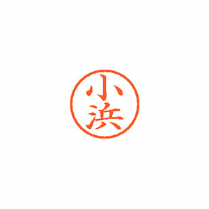 【シヤチハタ】ネーム６　既製　小浜 １本/XL-6 1063 コハマ