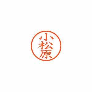 【シヤチハタ】ネーム６　既製　小松原 １本/XL-6 1091 コマツバラ