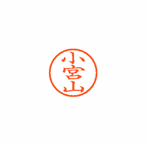 【シヤチハタ】ネーム６　既製　小宮山 １本/XL-6 1093 コミヤマ