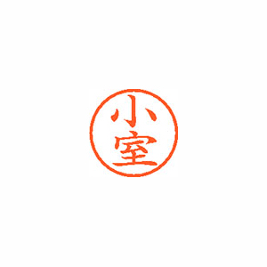 【シヤチハタ】ネーム６　既製　小室 １本/XL-6 1076 コムロ