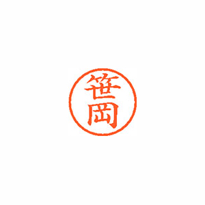 【シヤチハタ】ネーム６　既製　笹岡 １本/XL-6 1211 ササオカ
