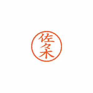 【シヤチハタ】ネーム６　既製　佐々木 １本/XL-6 1195 ササキ