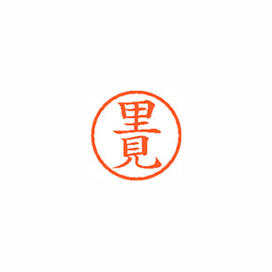 【シヤチハタ】ネーム６　既製　里見 １本/XL-6 1220 サトミ