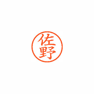 【シヤチハタ】ネーム６　既製　佐野 １本/XL-6 1189 サノ