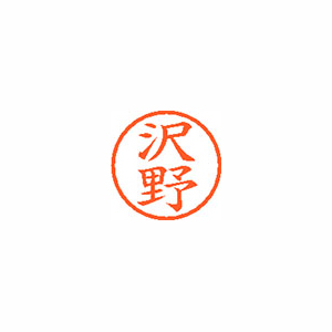 【シヤチハタ】ネーム６　既製　沢野 １本/XL-6 1235 サワノ