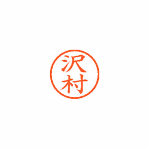 【シヤチハタ】ネーム６　既製　沢村 １本/XL-6 1237 サワムラ